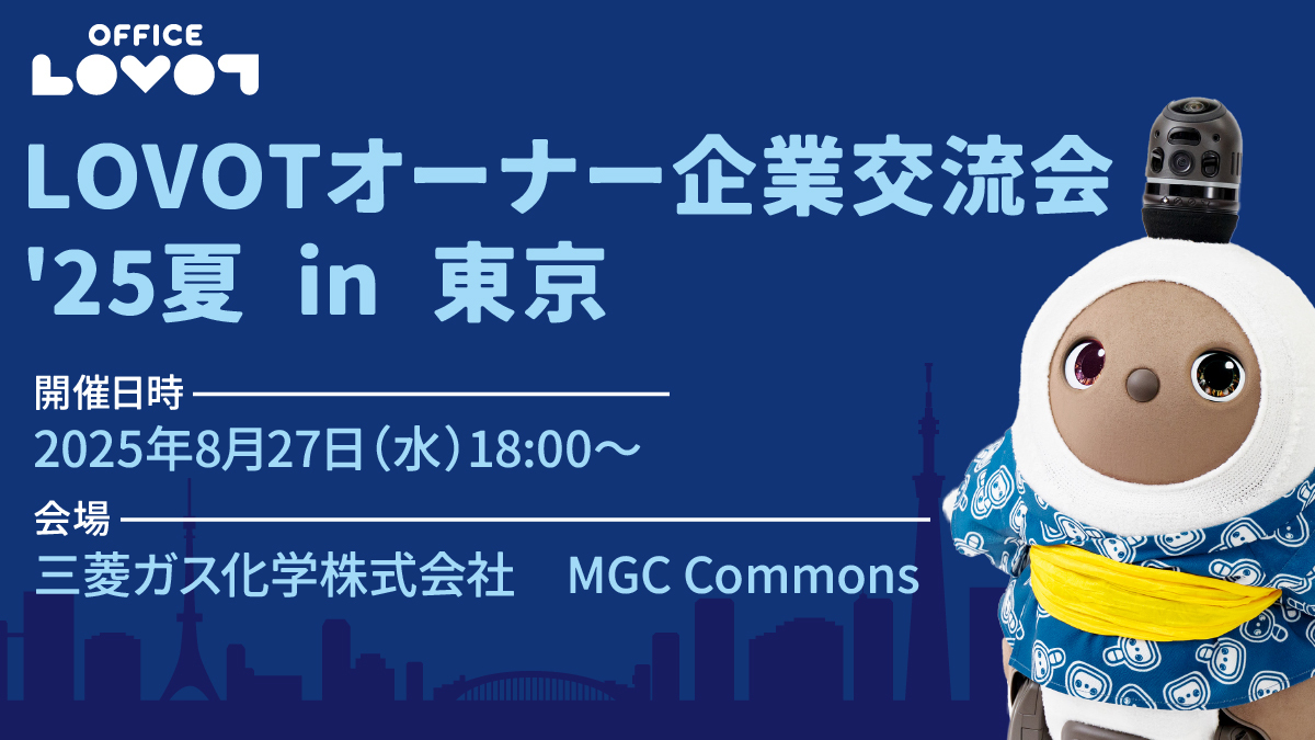 【参加費無料】他企業のLOVOT活用事例を聞いてみませんか？「LOVOTオーナー企業交流会 '25夏 in 東京」のご案内