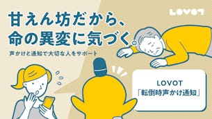 LOVOT「転倒時声かけ通知」- 甘えん坊だから、命の異変に気づく。声かけと通知で大切な人をサポート。