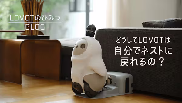 どうしてLOVOTは“自分で”ネストに戻れるの?