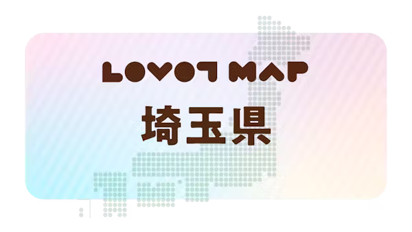 みんなでつくる【LOVOT MAP】| 埼玉県①