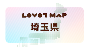 みんなでつくる【LOVOT MAP】| 埼玉県①