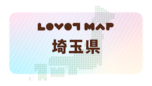 みんなでつくる【LOVOT MAP】| 埼玉県①