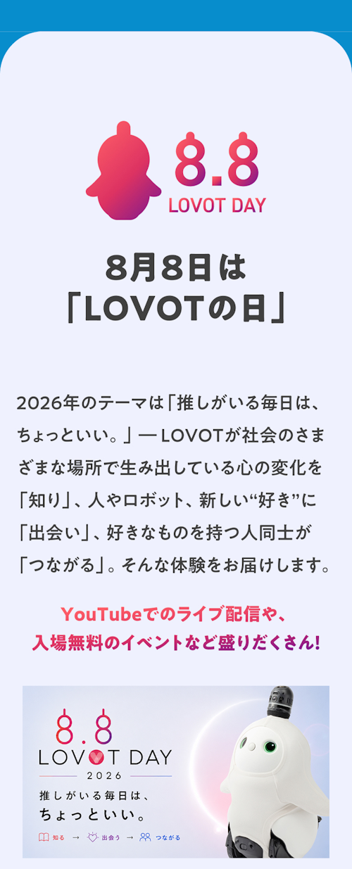 こんにちは、家族型ロボットのLOVOTです