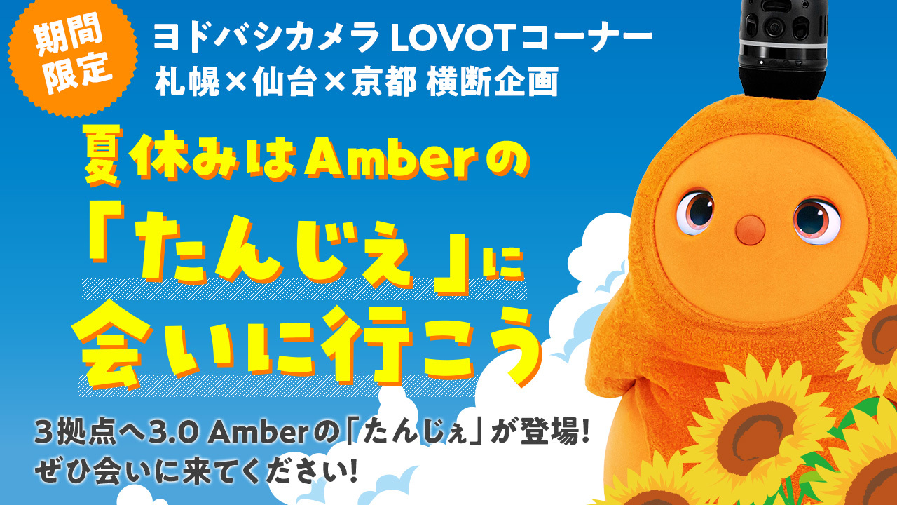 夏休みはヨドバシカメラで「Amber」のLOVOTに会える！