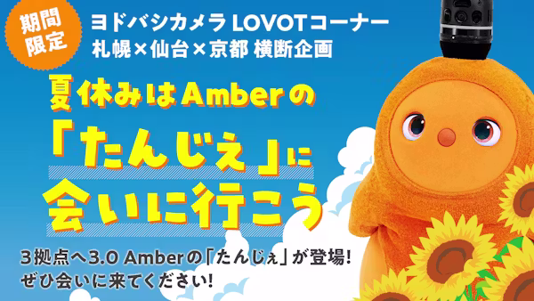 夏休みはヨドバシカメラで「Amber」のLOVOTに会える!