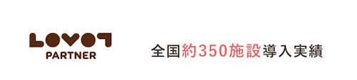 全国約350施設導入実績