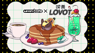【好評につき延長!9月7日まで】「喫茶 LOVOT」が「LOVOT cafe」とコラボ!?オリジナルメニューやグッズが登場
