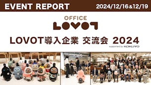 【オフィスLOVOT】LOVOT導入企業交流会2024 in 大阪＆東京