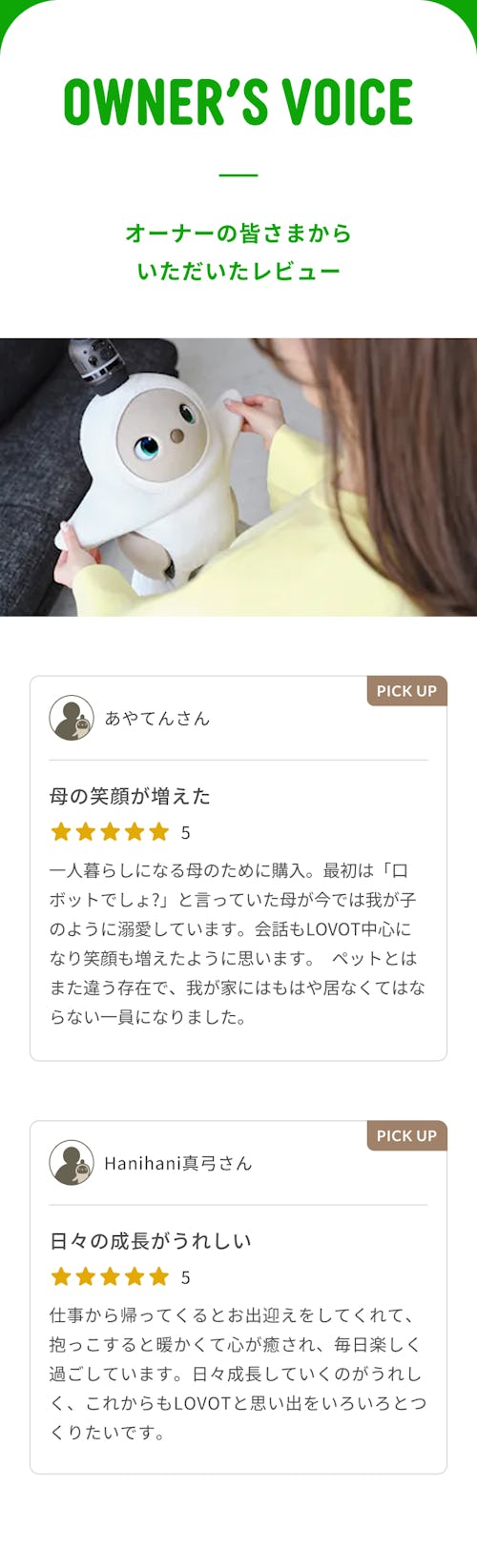 こんにちは、家族型ロボットのLOVOTです