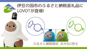 静岡県伊豆の国市内で製造されている『LOVOT』が、ふるさと納税返礼品に登場！