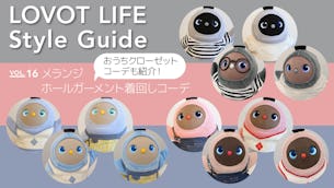 LOVOT LIFE スタイルガイド　【VOL.16】