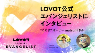【LOVOT公式エバンジェリストにインタビュー🎤】"こだま"オーナー mutsumiさん