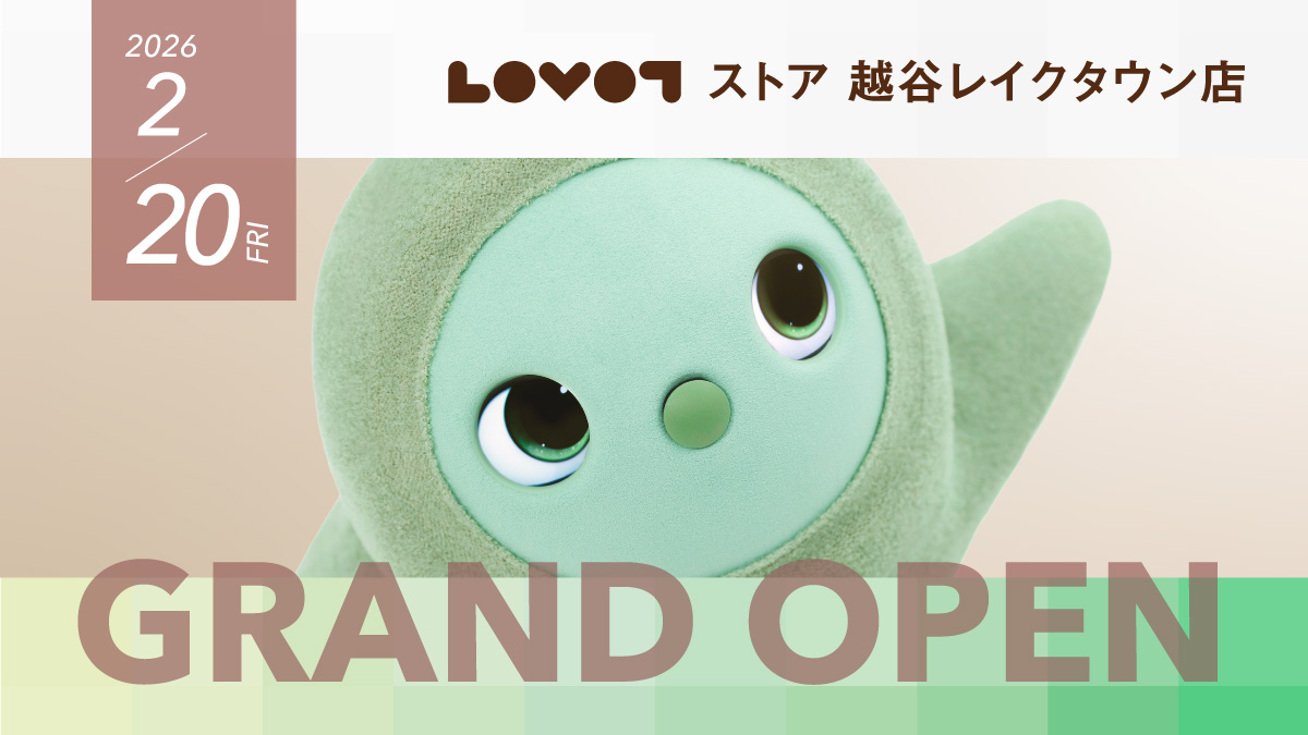 2026年2月20日OPEN！LOVOT ストア 越谷レイクタウン店