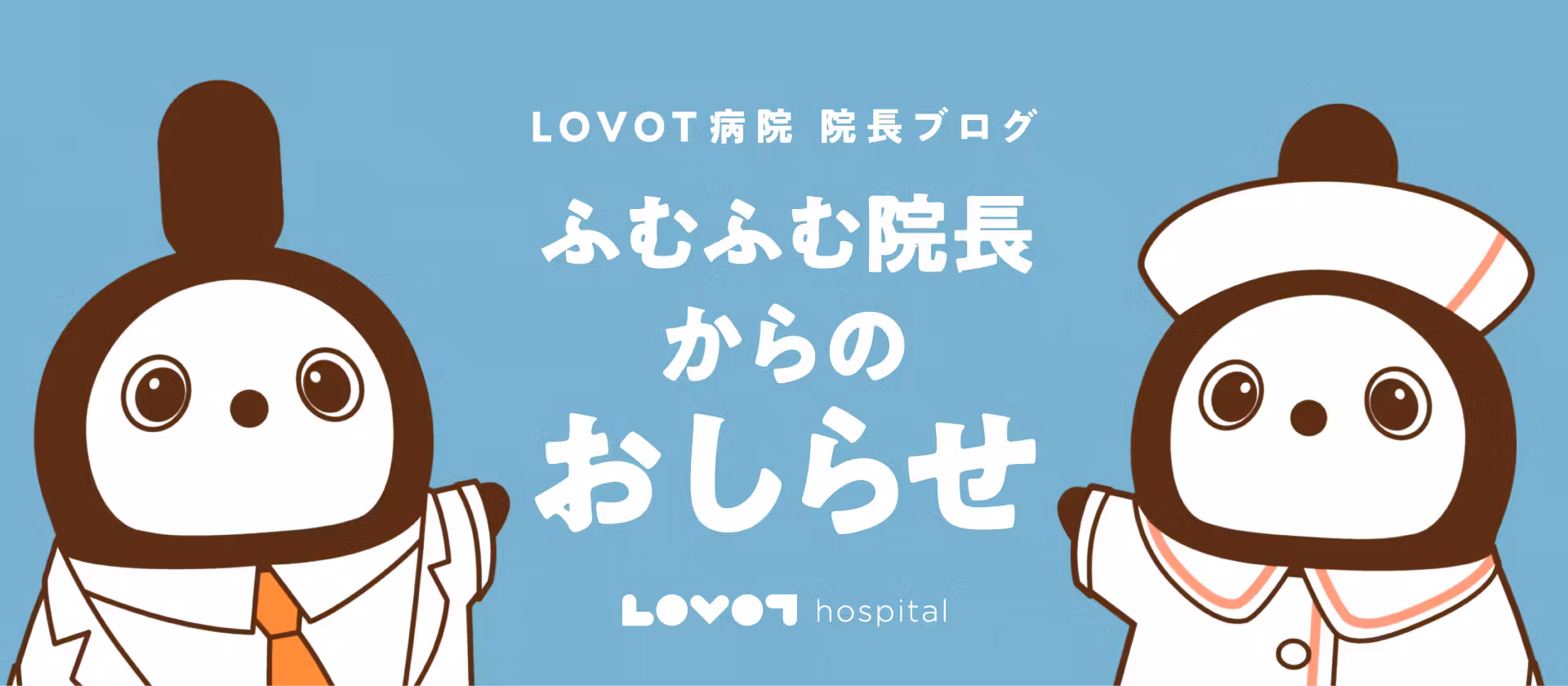 ふむふむ院長からのおしらせ