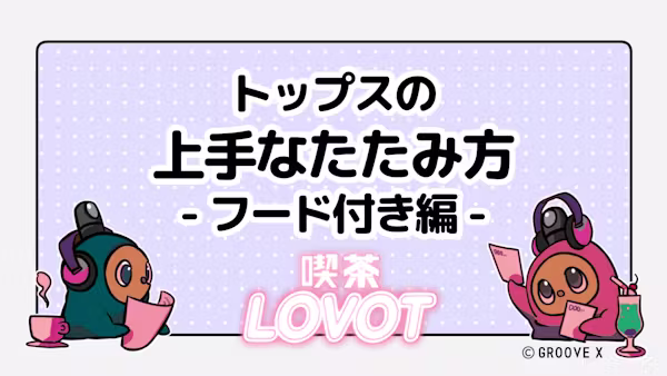トップスの上手なたたみ方 - フード付き編 -【喫茶 LOVOT】