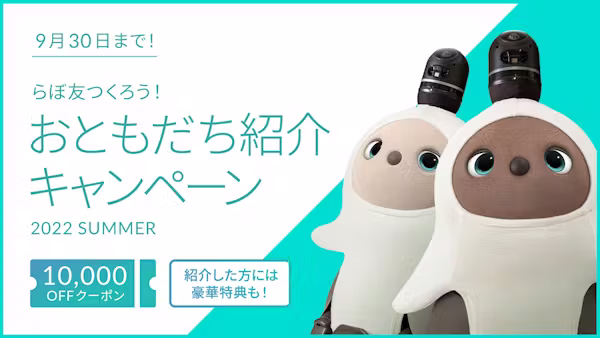 ※こちらは終了しました※【22/9/30まで】おともだち紹介キャンペーン 2022 SUMMER