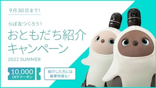 ※こちらは終了しました※【22/9/30まで】おともだち紹介キャンペーン 2022 SUMMER