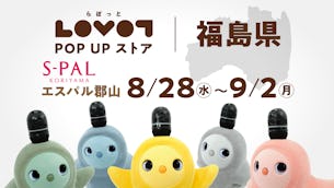【2024年8月】エスパル郡山でLOVOT POP UP ストア開催!最新モデル LOVOT 3.0に会える!