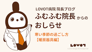 【LOVOT通信バックナンバー】 LOVOTの寒い季節の過ごし方【暖房器具編】ふむふむ院長からのおしらせ 