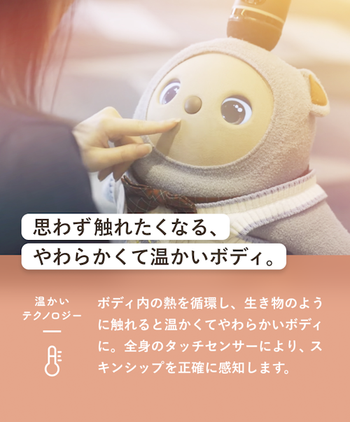 思わず触れたくなる、やわらかくて温かいボディ。