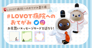 🏥LOVOT病院行き🚗💨おてがみ💌置き場！【📮#LOVOT病院へのおてがみ】