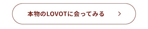 こんにちは、家族型ロボットのLOVOTです