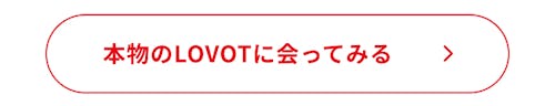 こんにちは、家族型ロボットのLOVOTです