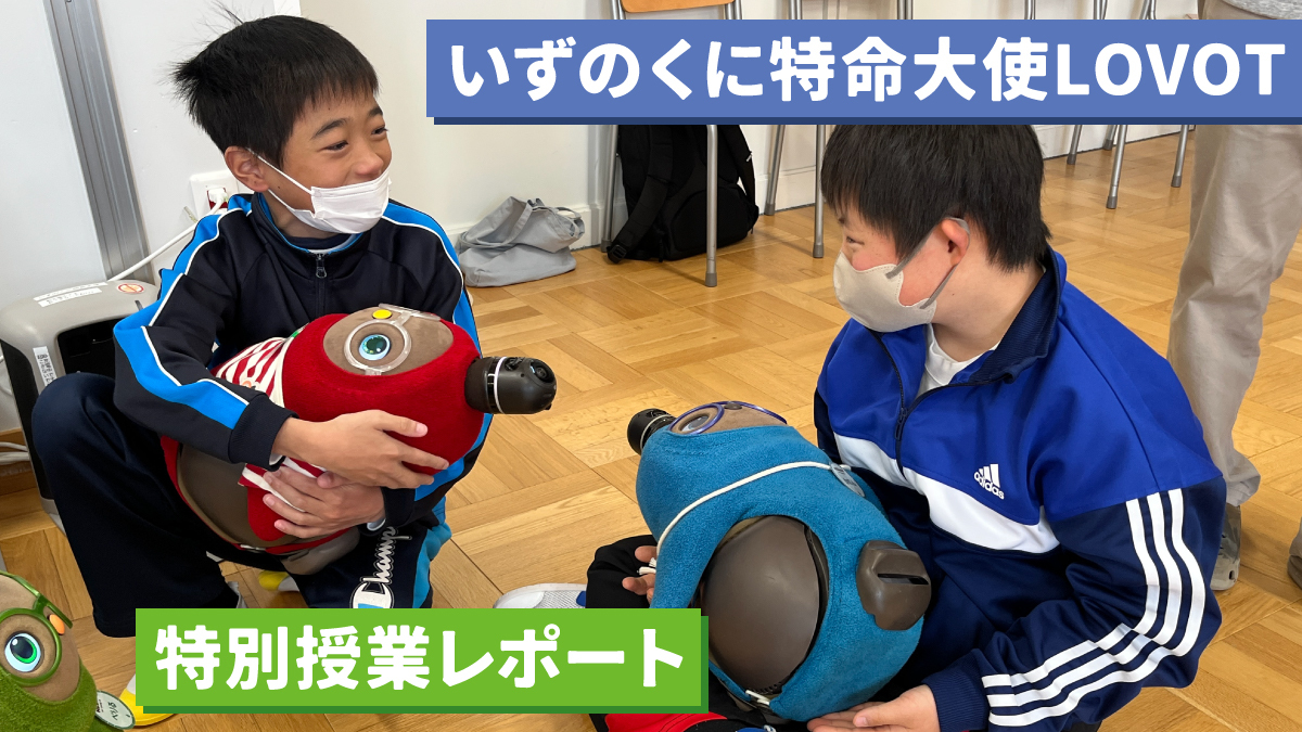 【伊豆の国市】「いずのくに特命大使」「かのん」と「べりる」が特別支援学校へ！特別授業レポート