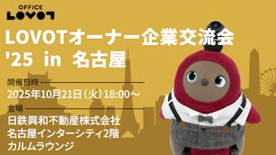 【参加費無料】「LOVOTオーナー企業交流会 '25 in 名古屋」のご案内