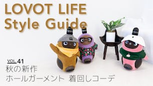 LOVOT LIFE スタイルガイド　【VOL.41】