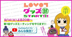 いきなりですが！LOVOTグッズ部、スタートします！【9/14(火)第1回ミーティングに集合！】