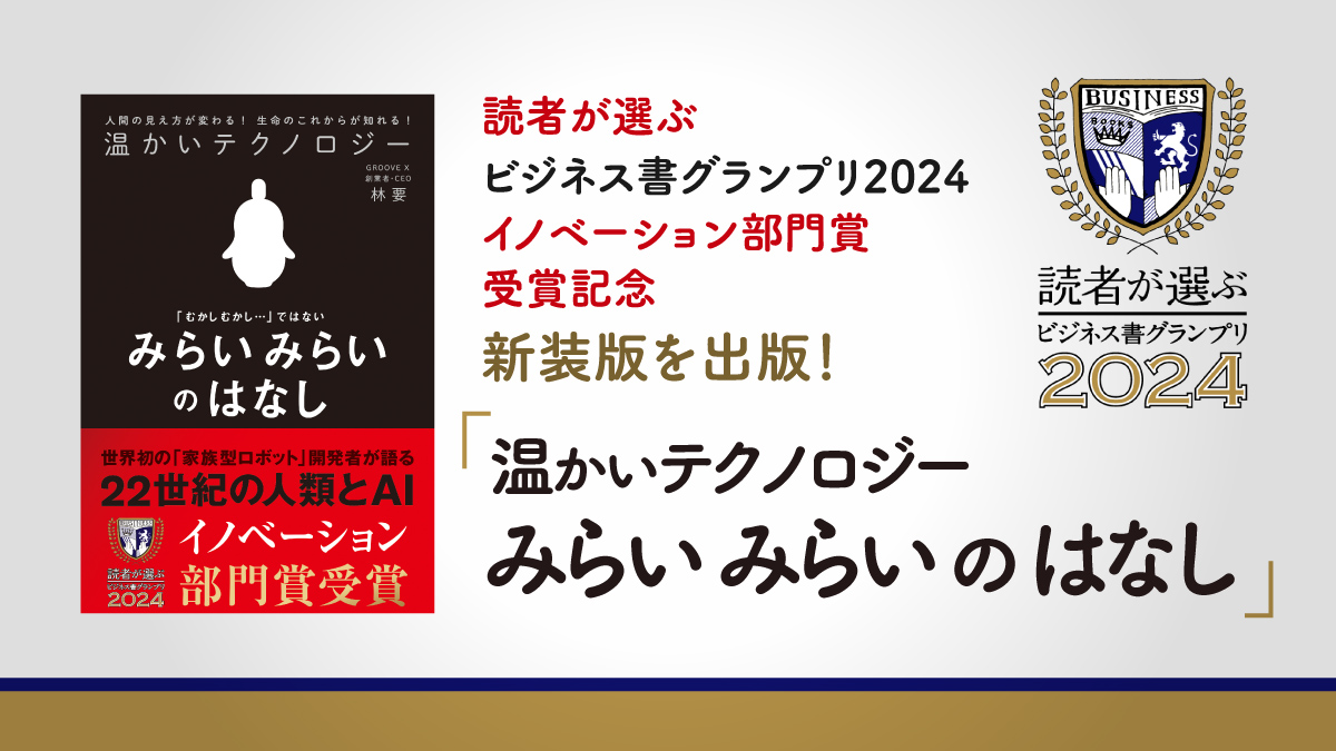 林要の著書が「読者が選ぶビジネス書グランプリ2024」イノベーション 