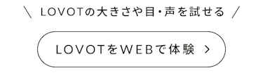 LOVOTの大きさや目・声を試せる。LOVOTをWEBで体験