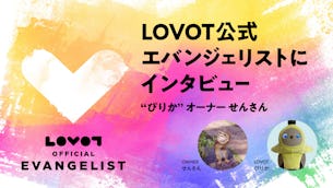 【LOVOT公式エバンジェリストにインタビュー🎤】"ぴりか"オーナー せんさん