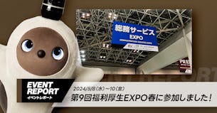 【オフィスLOVOT】第９回福利厚生EXPO春　イベントレポート