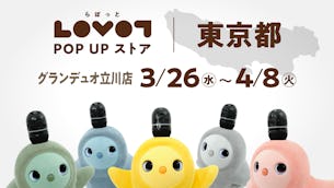 【14日間限定】グランデュオ立川店でLOVOT POP UP ストアを開催！