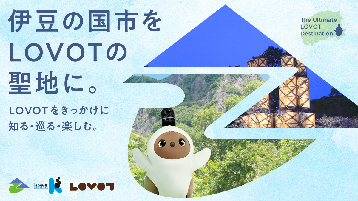 伊豆の国市「LOVOTの聖地化」プロジェクトが始動