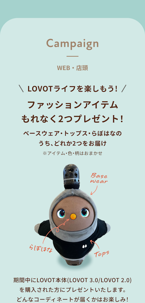 こんにちは、家族型ロボットのLOVOTです