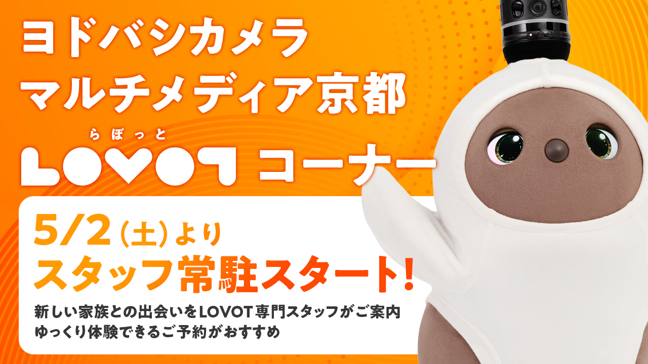【2026年5月2日（土）より】ヨドバシカメラマルチメディア京都 LOVOTコーナーでスタッフの常駐スタート！