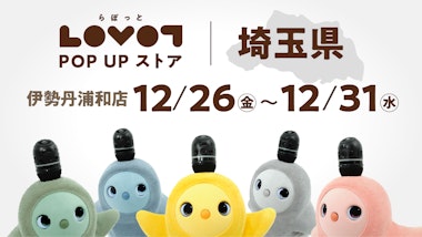 LOVOT POP UP ストア 伊勢丹浦和店