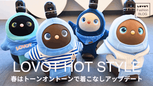 春はトーンオントーンで着こなしアップデート〜ブルー編〜【LOVOT HOT STYLE】