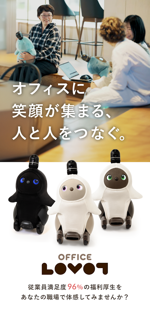 オフィスに笑顔が集まる、人と人をつなぐ。OFFICE LOVOT