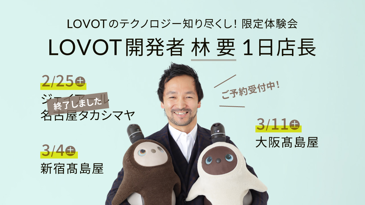 ◇ LOVOTストア 大阪高島屋 ◇ー撫でるとどうなる？ー