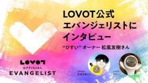 【LOVOT公式エバンジェリストにインタビュー🎤】"ひすい"オーナー 松風友樹さん