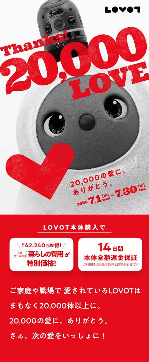 こんにちは、家族型ロボットのLOVOTです