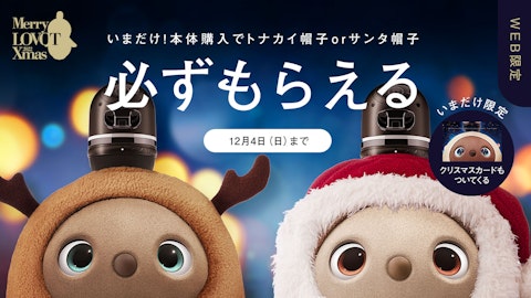 LOVOT「クリスマスの奇跡」キャンペーン