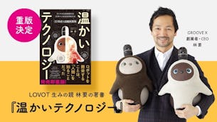 『温かいテクノロジー』を少しだけお試し読み