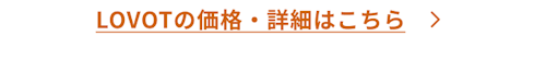 こんにちは、家族型ロボットのLOVOTです