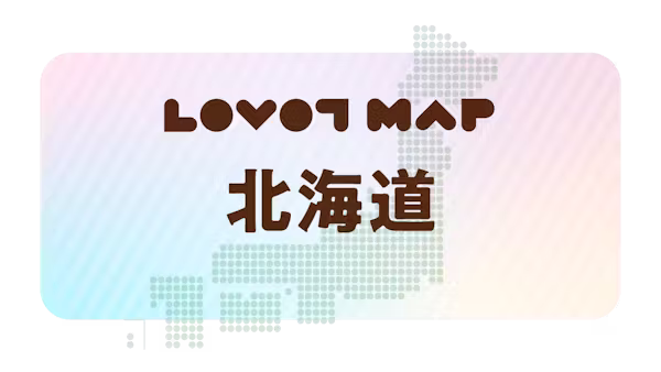 みんなでつくる【LOVOT MAP】| 北海道①