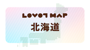 みんなでつくる【LOVOT MAP】| 北海道①